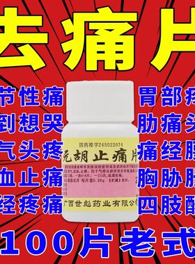 去痛片100片老式去疼片神经痛专用非头痛特效hy药元胡止痛片正品