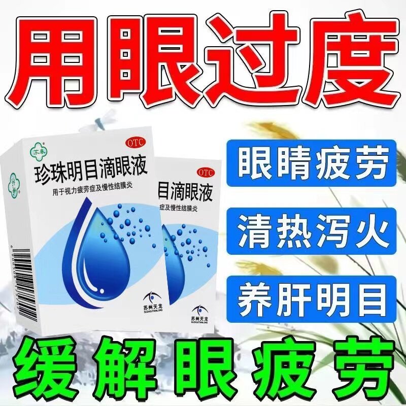 珍珠明目滴眼液眼药滴水疲劳模糊干涩非闪亮牌滴眼拨云锭眼药水hy