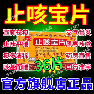 止咳宝片官方旗舰店36片特一正品LM非阿里大药房小儿宣肺止咳48片