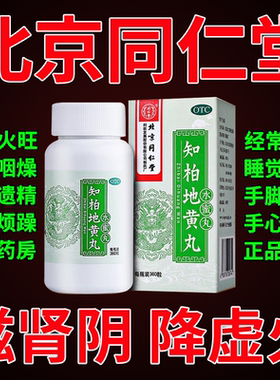 知柏地黄丸北京同仁堂正品官方旗舰店女男士浓缩丸知泊知伯芝柏XW