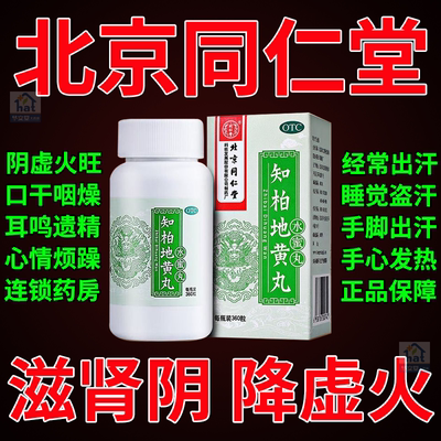 【同仁堂】知柏地黄丸200mg*360丸/盒