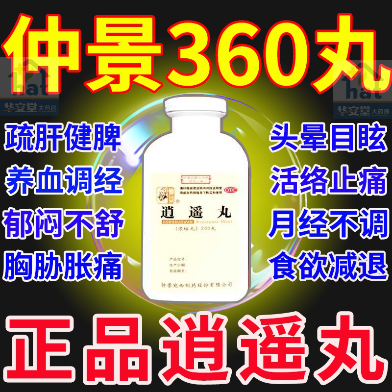 【仲景】逍遥丸200丸*1瓶/盒图片