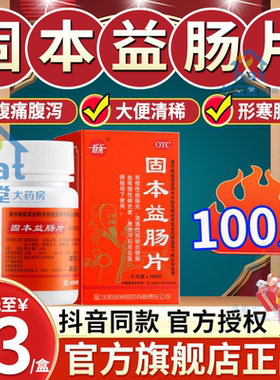 固本益肠片100片涩肠止泻官方旗舰店正品健脾温肾新乐中成药丸XW