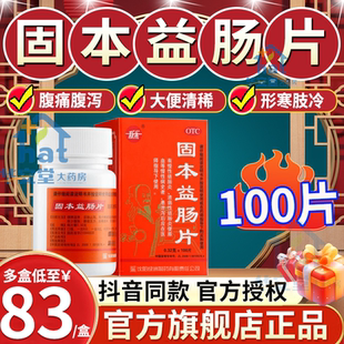 固本益肠片100片涩肠止泻官方旗舰店正品健脾温肾新乐中成药丸XW