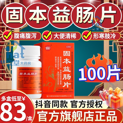 固本益肠片100片涩肠止泻官方旗舰店正品健脾温肾新乐中成药丸XW