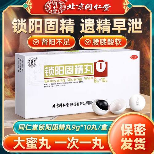 [同仁堂]锁阳固精丸9g*10丸/盒