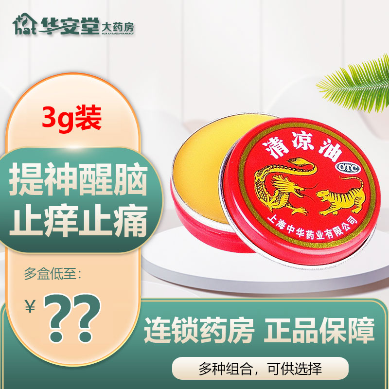 龙虎牌清凉油3g醒脑提神蚊虫叮咬止痒止痛中华老牌子官方旗舰店