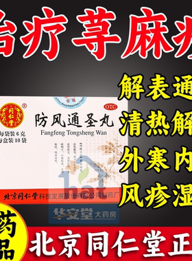 【同仁堂】防风通圣丸6g*10袋/盒