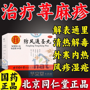 防风通圣丸北京同仁堂中药中成药治疗荨麻疹的特效XW药