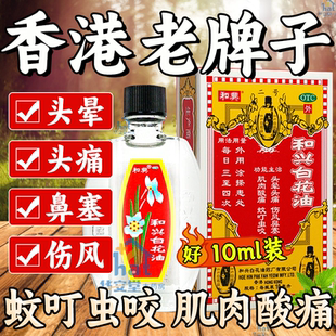 和兴白花油正品香港老牌子官方旗舰店港版原装合兴蚊叮虫咬头痛XW