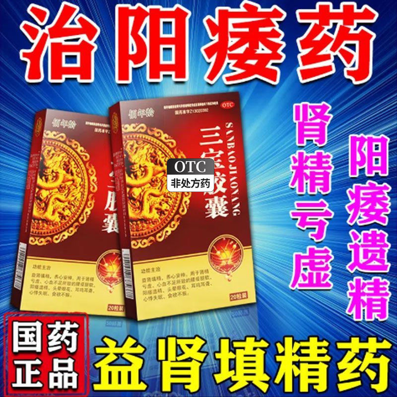 三宝胶囊正品可选补肾固精强肾药品补肾壮阳玛卡壮阳片玛咖补肾wz