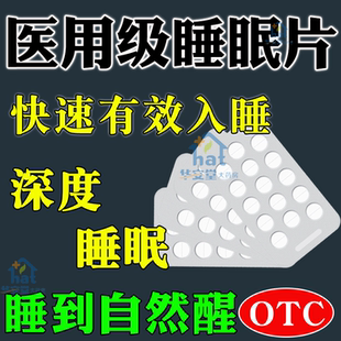 安眠医用睡眠片重度失眠快速入睡专用药特效治失眠纯中药制XW