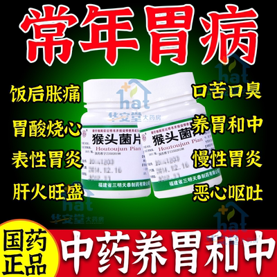 猴头菌片非雷氏云鹏猴头菇菌片提取物颗粒24袋LM雷允上养胃和中药