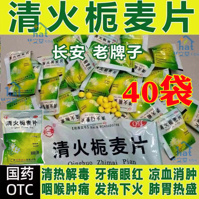 清火栀麦片40袋老牌子清火桅麦解热镇痛