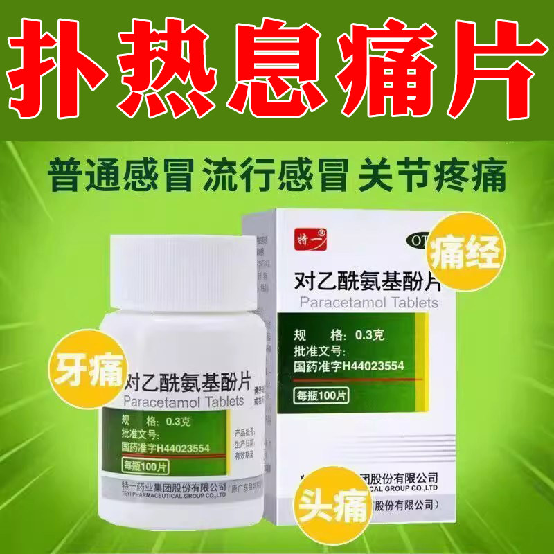 去痛片100片老式正品扑热息痛片对乙酰氨基酚退烧人用非安乃片XW