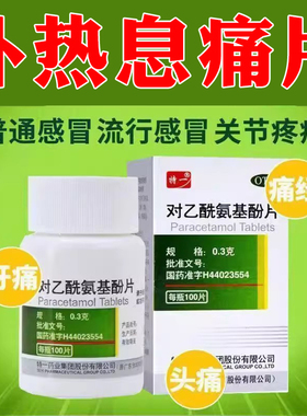 去痛片100片老式正品扑热息痛片对乙酰氨基酚退烧人用非安乃片XW