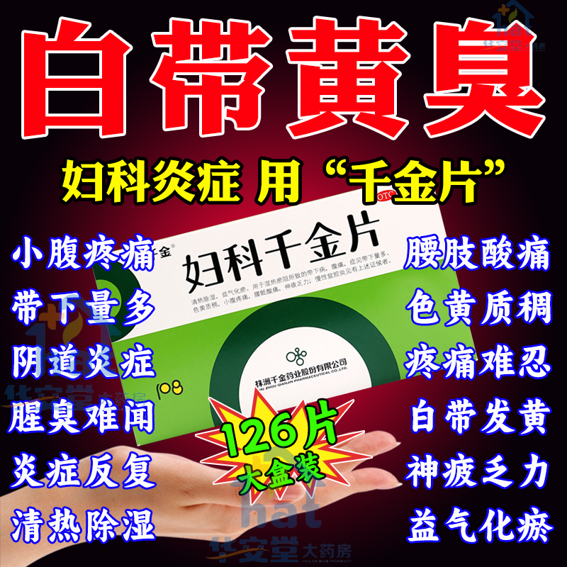 【千金】妇科千金片126片/盒