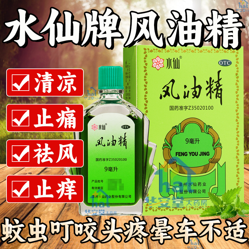 【水仙】风油精9ml*1瓶/盒