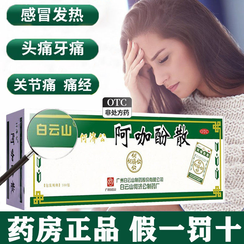 头痛粉阿咖酚散正品去痛粉老牌子hy阿伽酚散何济公香港止痛退热散,OTC药品/国际医药,解热镇痛,淘宝优惠券,粉丝福利购,淘宝优惠卷