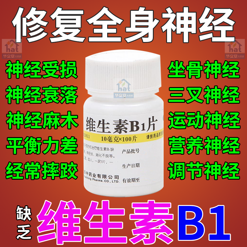 维生素b1正品官方旗舰店和谷维素100片维生素b12营养神经搭b6b2XW OTC药品/国际医药 维矿物质 原图主图