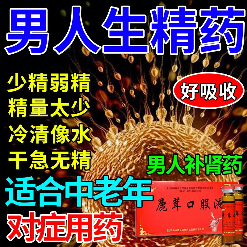 鹿茸口服液官方旗舰店补精生精男性鹿...