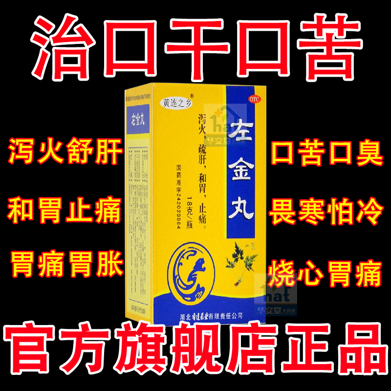左金丸非北京同仁堂加味浓缩丸LM正品药房旗舰店泻火舒肝中成药丸