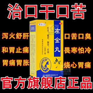 左金丸非加味浓缩丸LM正品药房旗舰店泻火舒肝中成药丸