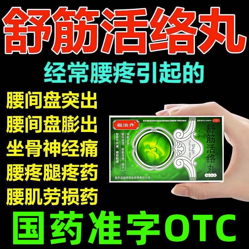 舒筋活络丸正品疼风特效药专用古佰天伸筋片古骨无敌舒经活络丸hy