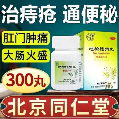 地榆槐角丸北京同仁堂官方旗舰店治痔疮槐角地榆丸特效非药浓缩丸