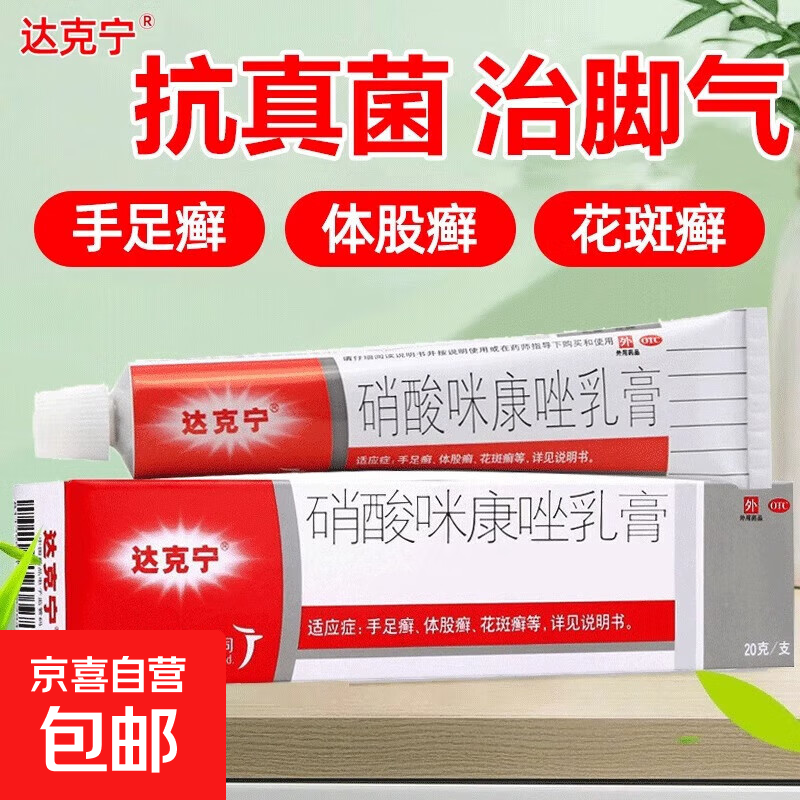 达克宁脚气止痒脱皮杀菌真菌感染专用