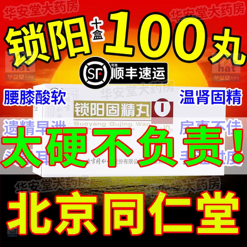 【同仁堂】锁阳固精丸9g*10丸/盒