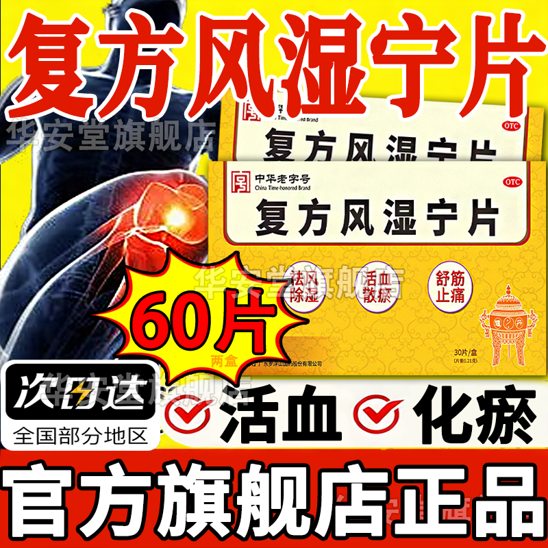 复方风湿宁片正品关节疼痛专用药罗浮山旗舰店XY风湿关节疼痛专用