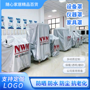 定制机器防尘罩现代设备防雨罩机械仪器防护罩子户外家具防晒保护