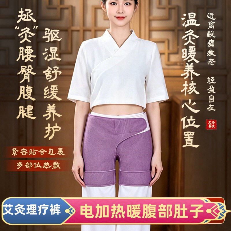 电加热艾灸暖腹前列腺艾灸理疗裤