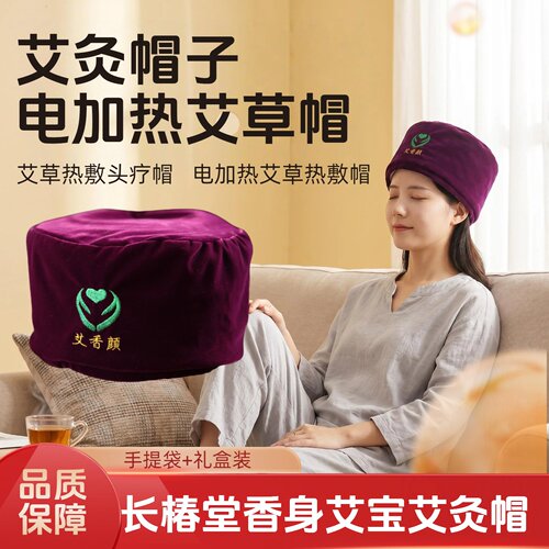香身艾宝电加热艾灸热敷帽