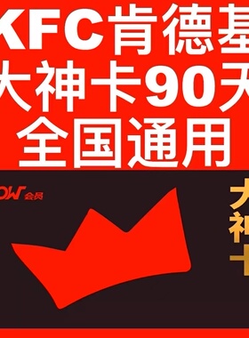 KFC肯德基大神卡90天季卡早餐6折起下午茶10免配送费肯德基咖啡卡