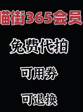 银泰会员INTIME会员喵街365会员卡 365银泰卡银泰喵街365会员借用