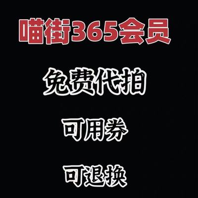 银泰会员INTIME会员喵街365会员卡 365银泰卡银泰喵街365会员借用