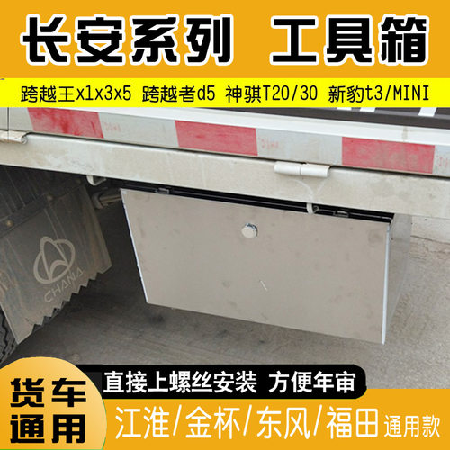 跨越王1x1x3x5新豹t3神骐工具箱