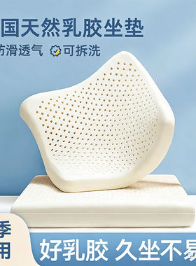 泰国乳胶办公座垫 久坐舒适椅垫 可拆洗牛奶丝坐垫45x45cm