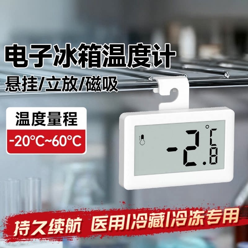 冰箱专用温度计高精度冰柜冷藏专用电子冷冻冷库留样数显测温表