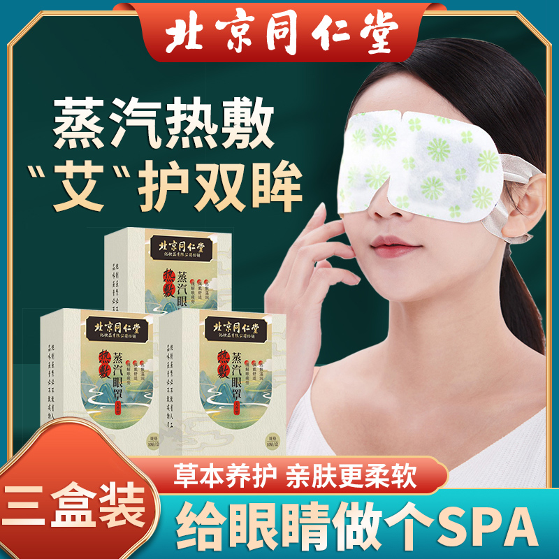 北京同仁堂蒸汽眼罩缓解眼疲劳热敷发热睡眠洋甘菊护眼贴睡眠遮光