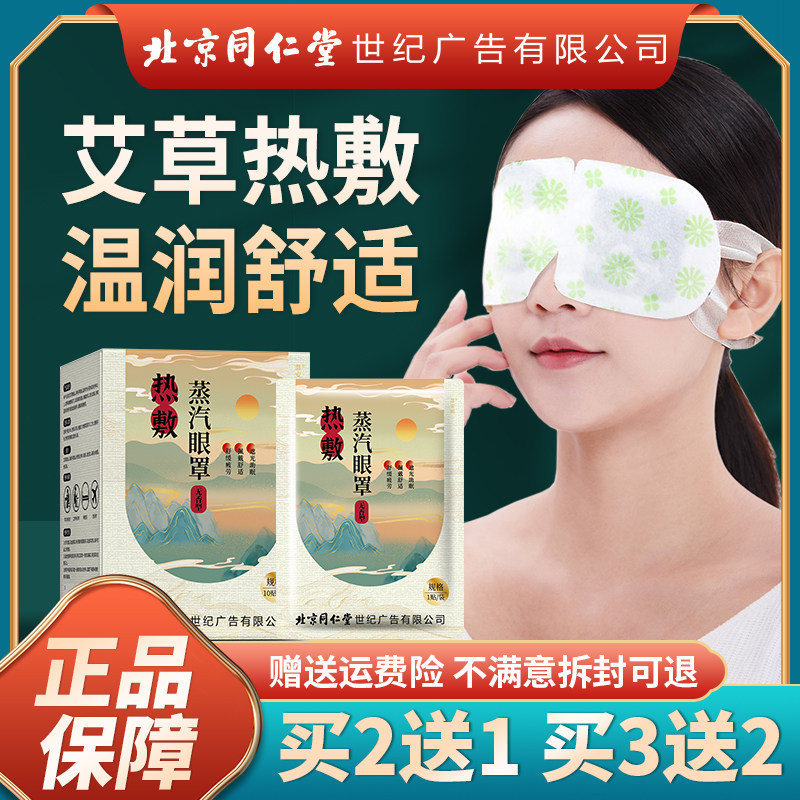 北京同仁堂慧安明艾草蒸汽眼罩缓解眼疲劳遮光发热干涩睡眠护眼贴,居家日用,蒸汽眼罩,淘宝优惠券,粉丝福利购,淘宝优惠卷
