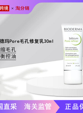 【奇美】BIODERMA贝德玛净研Pore refiner毛孔乳30ml