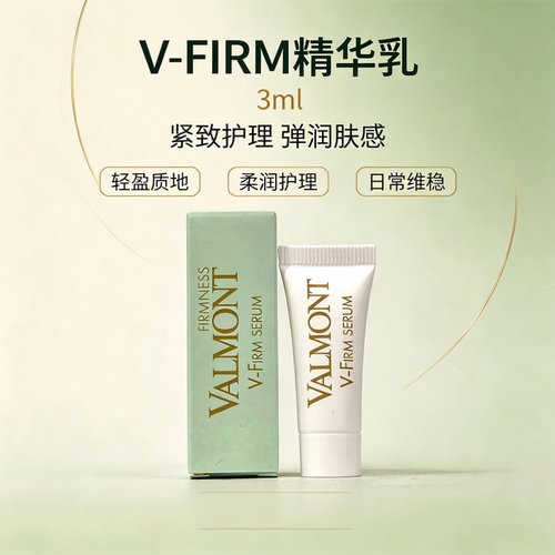 保税-Valmont法儿曼V-FIRM精华乳3ml便捷小样改善暗沉水润肌肤
