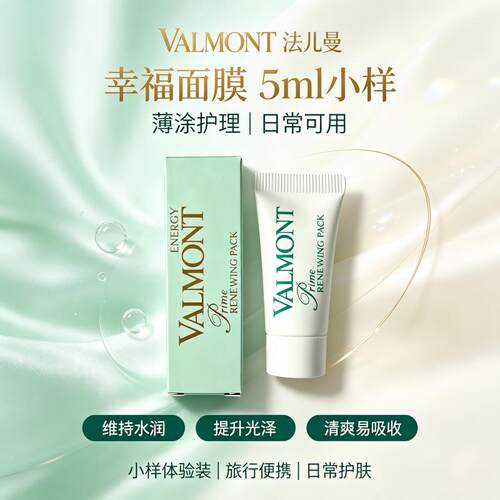 保税-小样单品 组合装! 瑞士产Valmont法儿曼幸福面膜5ml焕肤面膜