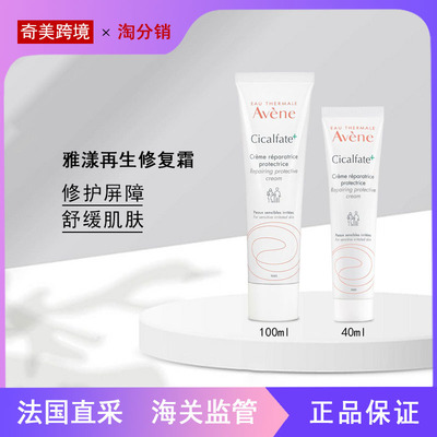 【奇美】雅漾Cicalfate+修复大白霜加强版100ml/40ml