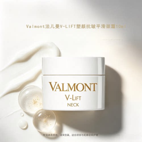 保税|Valmont法儿曼V-LIFT塑颜抗皱平滑颈霜10ml 便携小样