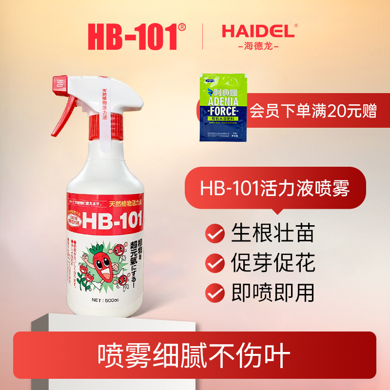 HB101植物活力素喷雾免稀释植物营养液促生根服盆有机通用型