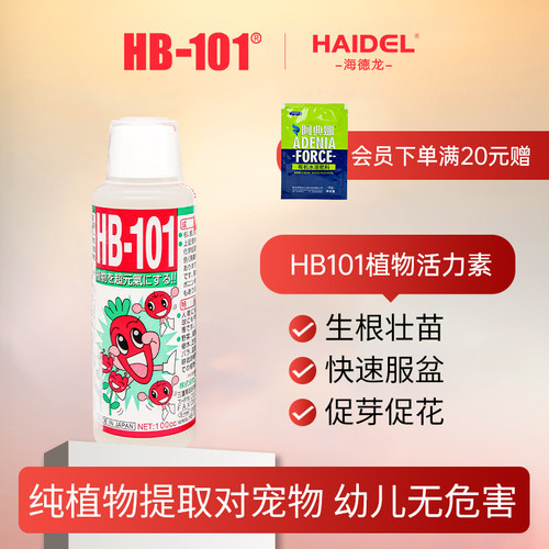 纯植物提取不烧根苗活力素HB101